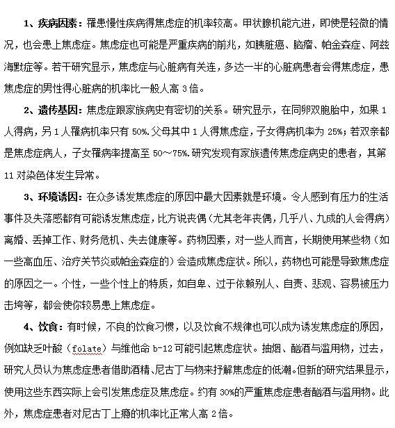 什么原因可以引发焦虑症？