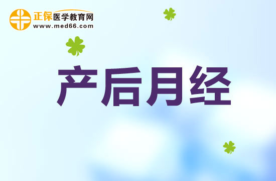 恶露与月经有何不同？