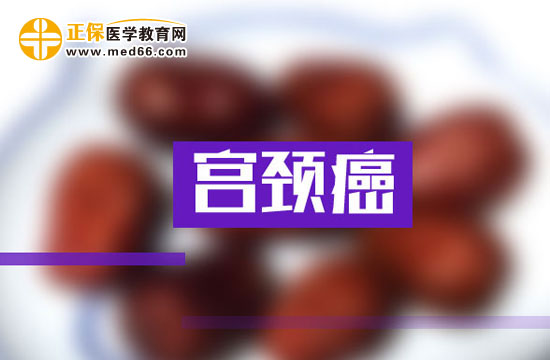 宫颈癌的饮食保健有哪些方法