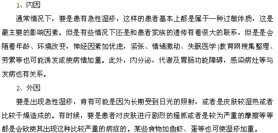 引发急性湿疹的内因和外因都是什么