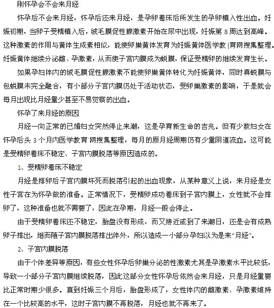 刚怀孕会不会来月经呢？