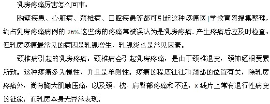 乳房疼痛的厉害是怎么一回事