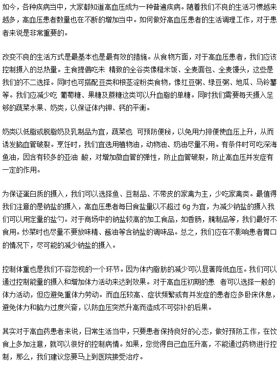 高血压患者日常血压调节