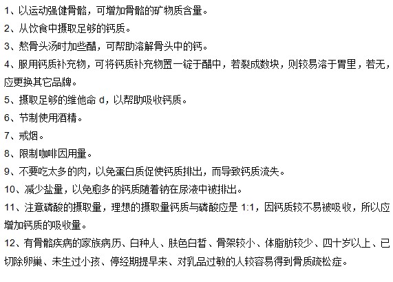 骨质疏松的12项日常调理