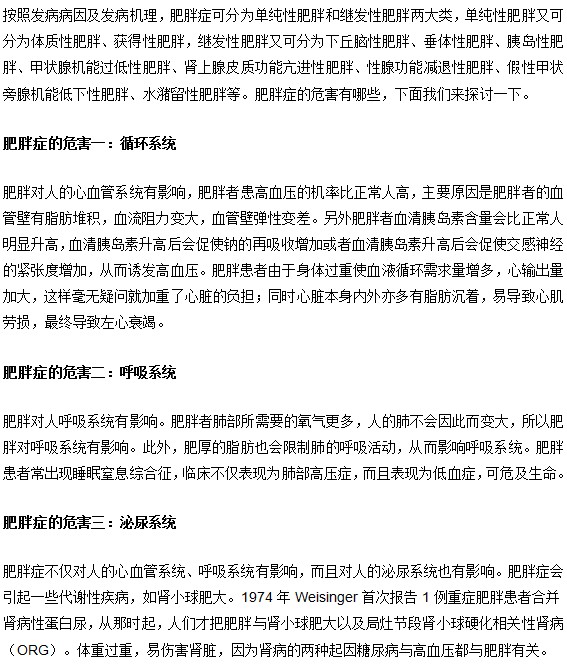 肥胖症的身体四大系统危害