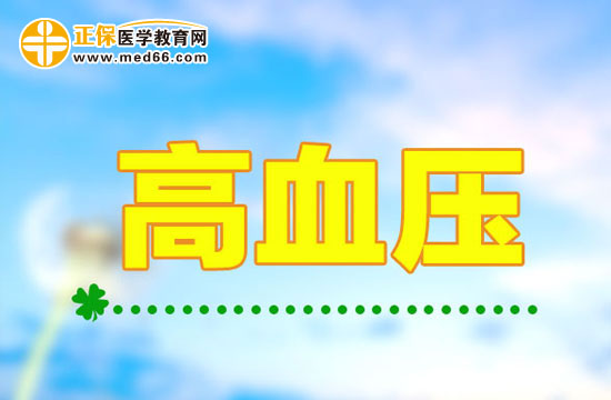 高血压