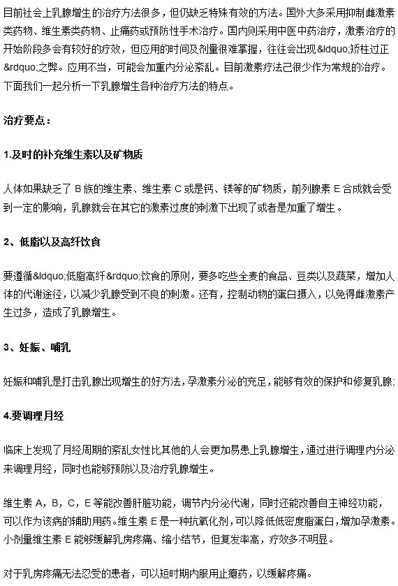 乳腺增生的治疗方法分析