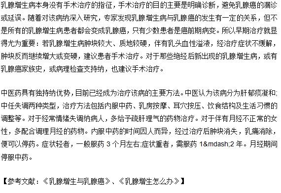 乳腺增生的治疗方法分析