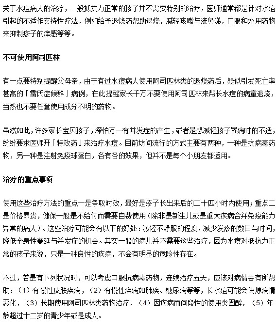 水痘治疗的重点治疗及其注意事项