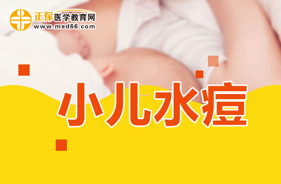 小儿水痘