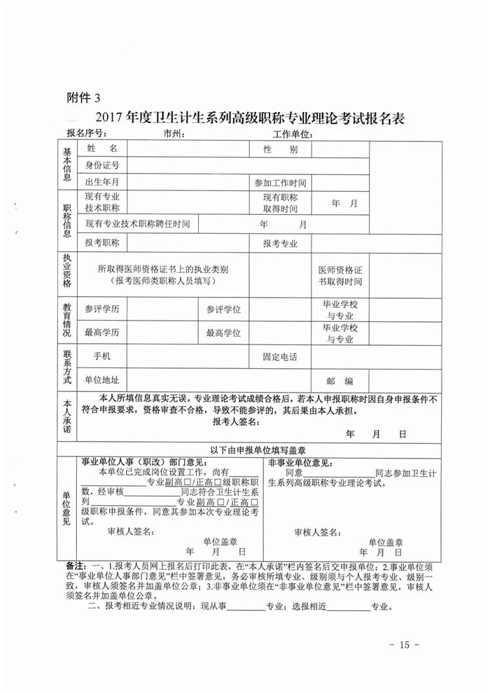湖南省2017年度卫生资格高级职称专业理论考试工作的通知