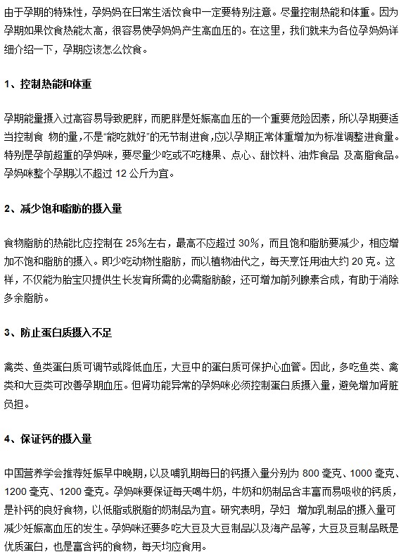 妊娠期高血压如何饮食预防
