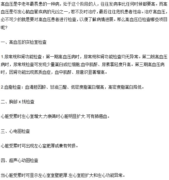 高血压要做哪些身体检查