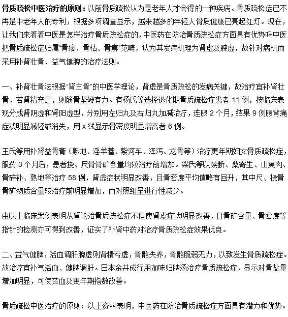 骨质疏松治疗中医方法的原则