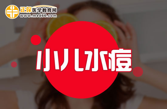 小儿水痘