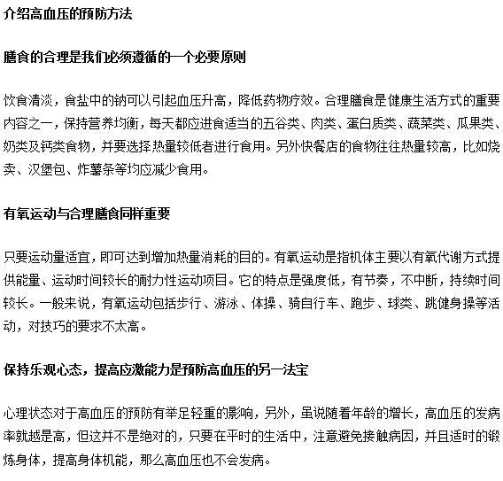 高血压的预防方法的介绍