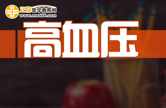高血压