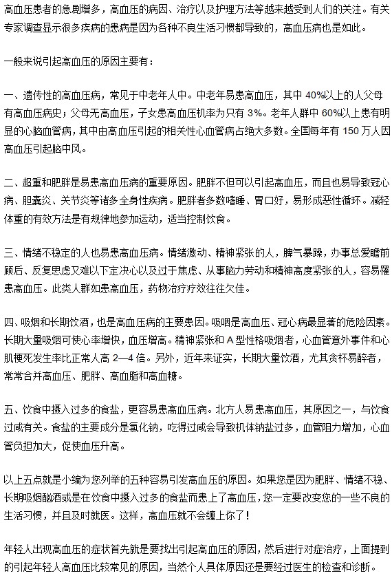 高血压引发原因