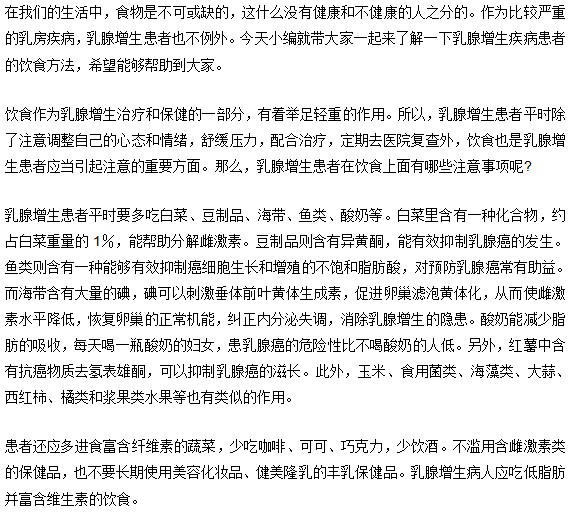 乳腺增生饮食中如何保健