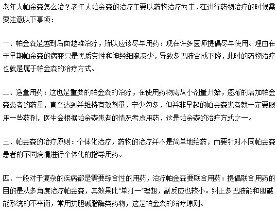 如何治疗老年人帕金森