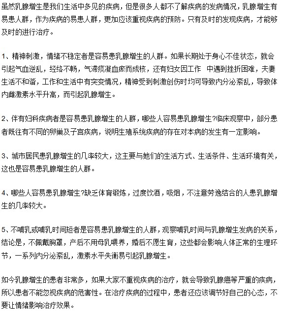 乳腺增生容易找上谁