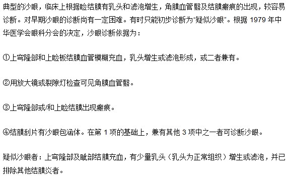 典型沙眼的诊断依据