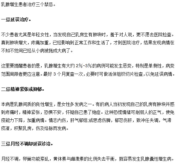 乳腺增生患者治疗禁忌