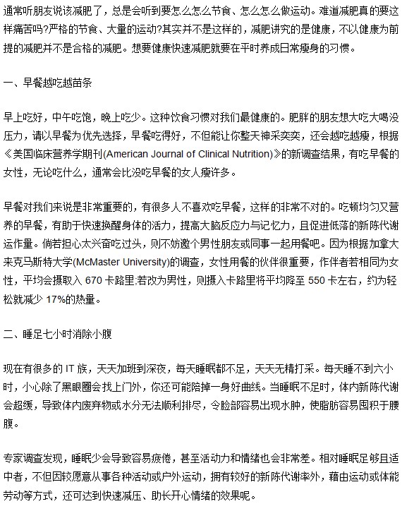 日常减肥瘦身的多种办法