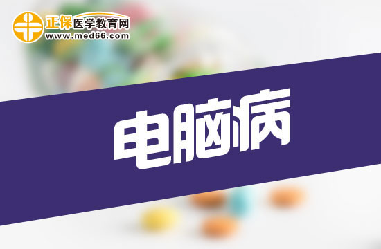 科学摆放电脑可以有效预防电脑病