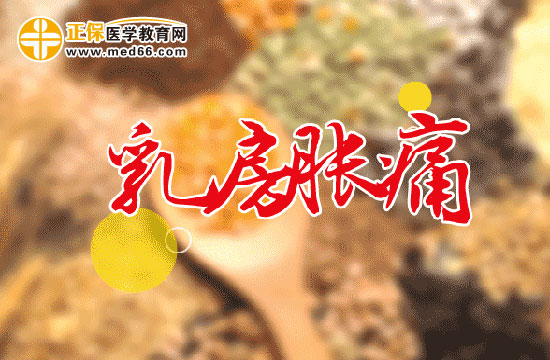 消除乳房胀痛的药物有哪些