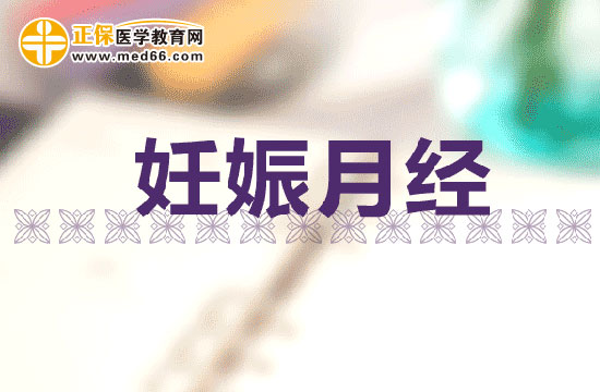 妊娠月经