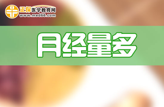 治疗月经量多的方法有哪些