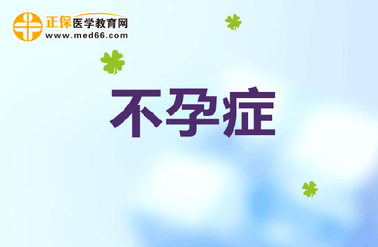 有哪些食材对于治疗不孕症有帮助