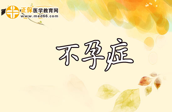 导致出现不孕症的因素有哪些