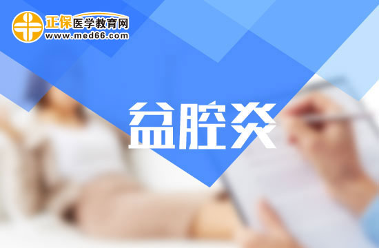 有哪些方法可以治疗慢性盆腔炎