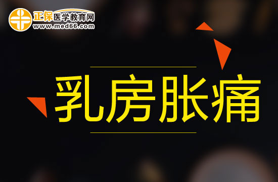 导致乳房胀痛最常见的因素有哪些