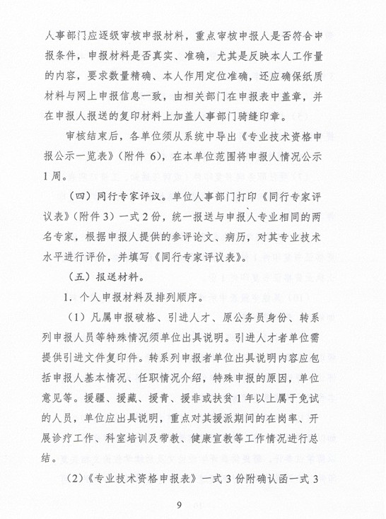 2017年委直属联系单位专业技术资格评审申报通知