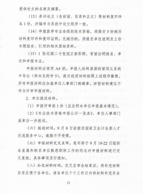 2017年委直属联系单位专业技术资格评审申报通知