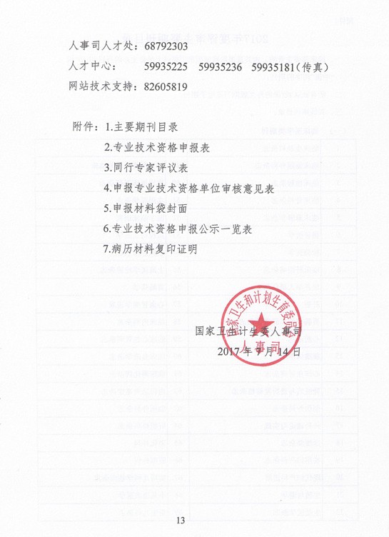 2017年委直属联系单位专业技术资格评审申报通知