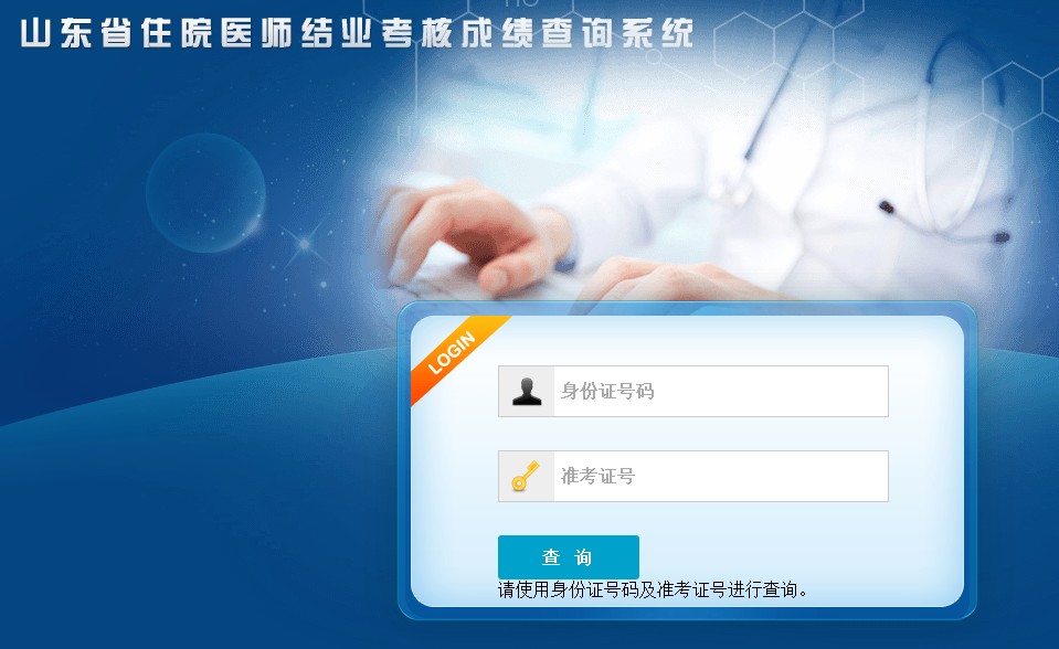 山东省住院医师结业考核成绩查询系统