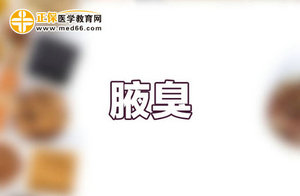 想要预防腋臭要从饮食习惯上下功夫