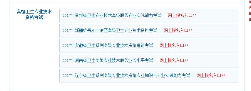 2017年新疆卫生高级职称考试报名入口开通