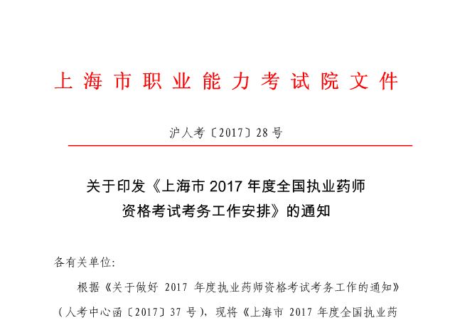 2017年上海市执业药师考试报名通知