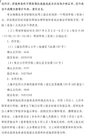 2017年上海市执业药师考试报名通知