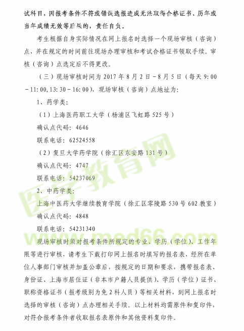 上海市2017执业药师考试现场审核时间|地点