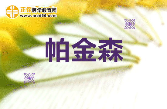 帕金森病的病情是如何分级的？