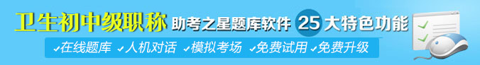 2018年医学初中级职称考试题库软件方案
