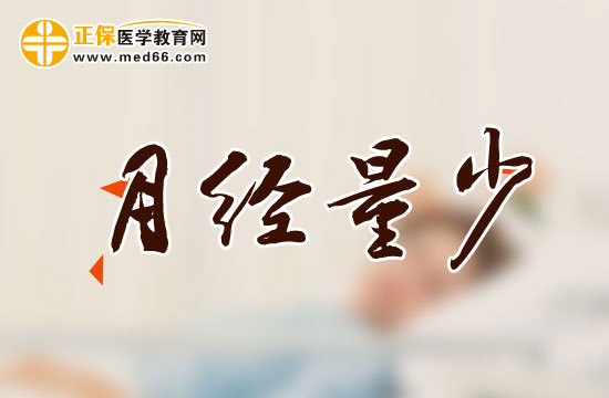 产后月经量少的具体症状是什么？