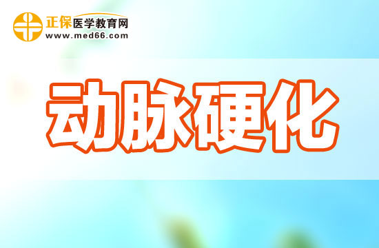 注意这八种情况可能让你患上动脉硬化