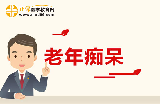 老年痴呆